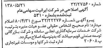 خبر روزنامه رسمی شماره 16457 چاپ شده در تاريخ 1380/06 درباره شرکت ایرانیت