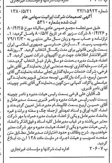 خبر روزنامه رسمی شماره 16458 چاپ شده در تاريخ 1380/06 درباره شرکت ایرانیت