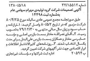 خبر روزنامه رسمی شماره 16458 چاپ شده در تاريخ 1380/06 درباره شرکت گروه تولیدی مهرام