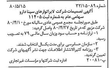 خبر روزنامه رسمی شماره 16458 چاپ شده در تاريخ 1380/06 درباره شرکت لابراتوارهای سینا دارو