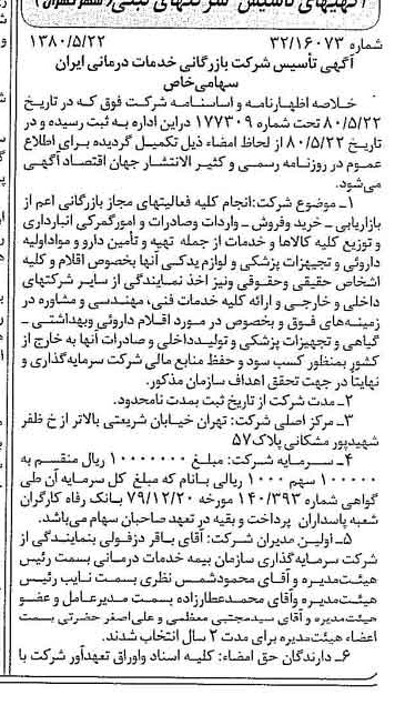 خبر روزنامه رسمی شماره 16459 چاپ شده در تاريخ 1380/06 درباره شرکت بازرگانی خدمات درمانی ایران