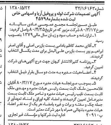 خبر روزنامه رسمی شماره 16459 چاپ شده در تاريخ 1380/06 درباره شرکت لوله و پروفیل آریاوا