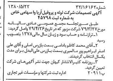 خبر روزنامه رسمی شماره 16459 چاپ شده در تاريخ 1380/06 درباره شرکت لوله و پروفیل آریاوا