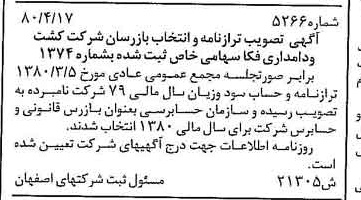 خبر روزنامه رسمی شماره 16459 چاپ شده در تاريخ 1380/06 درباره شرکت کشت و دامداری فکا