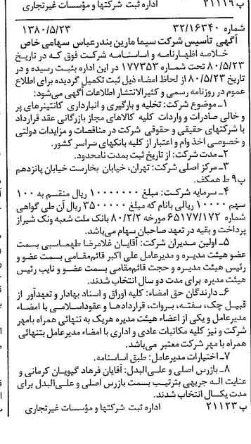 خبر روزنامه رسمی شماره 16460 چاپ شده در تاريخ 1380/06 درباره شرکت سیما مارین بندر عباس