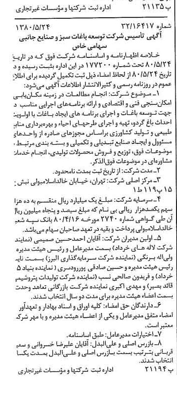 خبر روزنامه رسمی شماره 16460 چاپ شده در تاريخ 1380/06 درباره شرکت توسعه باغات سبز و صنایع جانبی