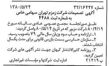 خبر روزنامه رسمی شماره 16460 چاپ شده در تاريخ 1380/06 درباره شرکت زمزم تهران