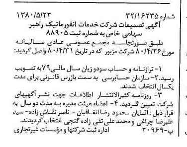 خبر روزنامه رسمی شماره 16460 چاپ شده در تاريخ 1380/06 درباره شرکت خدمات انفورماتیک راهبر