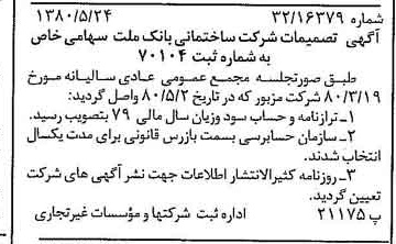 خبر روزنامه رسمی شماره 16460 چاپ شده در تاريخ 1380/06 درباره شرکت ساختمانی بانک ملت