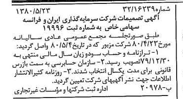 خبر روزنامه رسمی شماره 16460 چاپ شده در تاريخ 1380/06 درباره شرکت سرمایه گذاری ایران و فرانسه