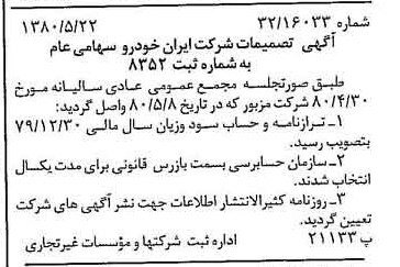 خبر روزنامه رسمی شماره 16460 چاپ شده در تاريخ 1380/06 درباره شرکت ایران خودرو