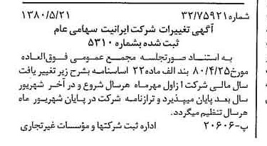 خبر روزنامه رسمی شماره 16460 چاپ شده در تاريخ 1380/06 درباره شرکت ایرانیت