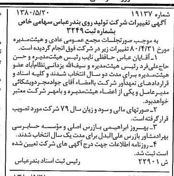 خبر روزنامه رسمی شماره 16460 چاپ شده در تاريخ 1380/06 درباره شرکت تولید روی بندرعباس