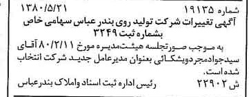 خبر روزنامه رسمی شماره 16460 چاپ شده در تاريخ 1380/06 درباره شرکت تولید روی بندرعباس