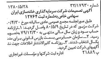 خبر روزنامه رسمی شماره 16461 چاپ شده در تاريخ 1380/06 درباره شرکت سرمایه گذاری خانه سازی ایران