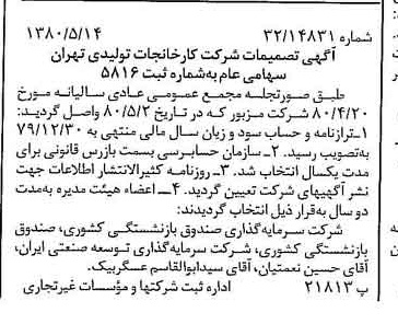خبر روزنامه رسمی شماره 16461 چاپ شده در تاريخ 1380/06 درباره شرکت کارخانجات تولیدی تهران