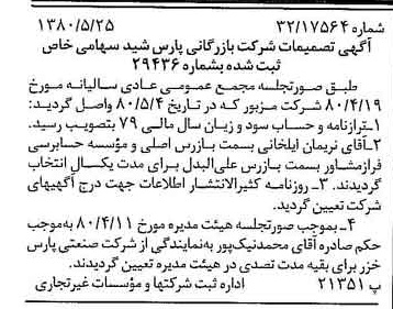 خبر روزنامه رسمی شماره 16461 چاپ شده در تاريخ 1380/06 درباره شرکت بازرگانی پارس شید