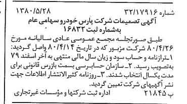 خبر روزنامه رسمی شماره 16461 چاپ شده در تاريخ 1380/06 درباره شرکت پارس خودرو