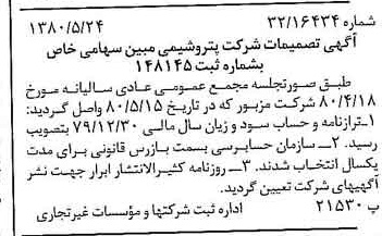 خبر روزنامه رسمی شماره 16461 چاپ شده در تاريخ 1380/06 درباره شرکت پتروشیمی مبین