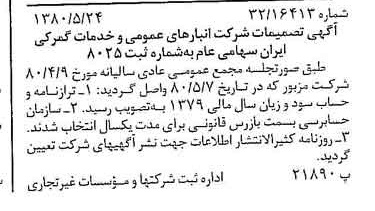 خبر روزنامه رسمی شماره 16461 چاپ شده در تاريخ 1380/06 درباره شرکت انبار های عمومی و خدمات گمرکی ایران