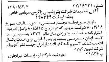 خبر روزنامه رسمی شماره 16461 چاپ شده در تاريخ 1380/06 درباره شرکت پتروشیمی زاگرس