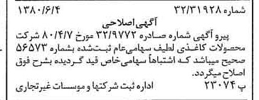 خبر روزنامه رسمی شماره 16462 چاپ شده در تاريخ 1380/06 درباره شرکت محصولات کاغذی لطیف