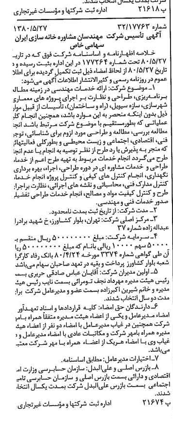 خبر روزنامه رسمی شماره 16463 چاپ شده در تاريخ 1380/06 درباره شرکت مهندسان مشاورخانه سازی ایران