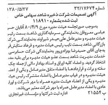 خبر روزنامه رسمی شماره 16463 چاپ شده در تاريخ 1380/06 درباره شرکت ذخیره شاهد