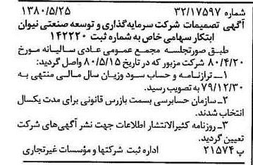 خبر روزنامه رسمی شماره 16463 چاپ شده در تاريخ 1380/06 درباره شرکت سرمایه گذاری وتوسعه صنعتی نیوان ابتکار