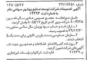 خبر روزنامه رسمی شماره 16463 چاپ شده در تاريخ 1380/06 درباره شرکت توسعه صنایع بهشهر