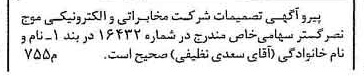 خبر روزنامه رسمی شماره 16463 چاپ شده در تاريخ 1380/06 درباره شرکت مخابراتی و الکترونیکی موج نصر گستر