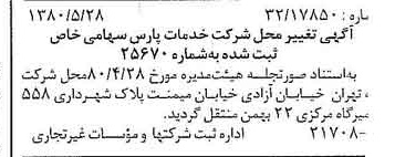 خبر روزنامه رسمی شماره 16464 چاپ شده در تاريخ 1380/06 درباره شرکت خدمات پارس