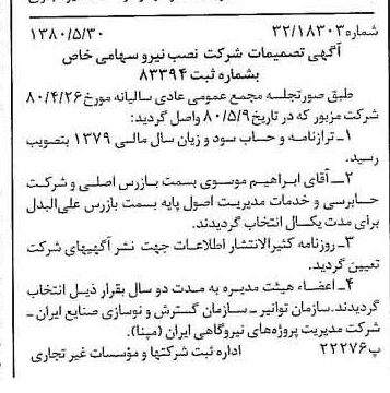 خبر روزنامه رسمی شماره 16465 چاپ شده در تاريخ 1380/06 درباره شرکت نصب نیرو
