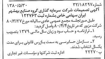 خبر روزنامه رسمی شماره 16465 چاپ شده در تاريخ 1380/06 درباره شرکت سرمایه گذاری گروه صنایع بهشهر ایران