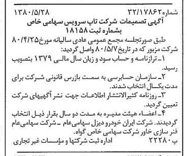 خبر روزنامه رسمی شماره 16465 چاپ شده در تاريخ 1380/06 درباره شرکت تاپ سرویس