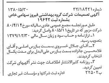 خبر روزنامه رسمی شماره 16465 چاپ شده در تاريخ 1380/06 دقت 100 درباره شرکت گروه بهداشتی فیروز