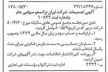 خبر روزنامه رسمی شماره 16465 چاپ شده در تاريخ 1380/06 درباره شرکت ایران ترانسفو