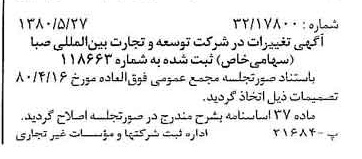 خبر روزنامه رسمی شماره 16465 چاپ شده در تاريخ 1380/06 درباره شرکت توسعه و تجارت بین المللی صبا