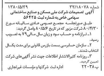 خبر روزنامه رسمی شماره 16466 چاپ شده در تاريخ 1380/06 درباره شرکت ملی مسکن و صنایع ساختمانی