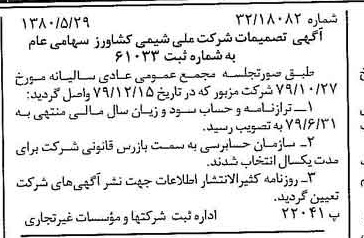 خبر روزنامه رسمی شماره 16466 چاپ شده در تاريخ 1380/06 درباره شرکت ملی شیمی کشاورز