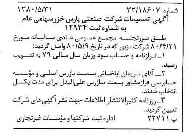 خبر روزنامه رسمی شماره 16466 چاپ شده در تاريخ 1380/06 درباره شرکت صنعتی پارس خزر