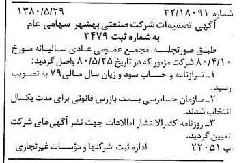 خبر روزنامه رسمی شماره 16466 چاپ شده در تاريخ 1380/06 درباره شرکت صنعتی بهشهر
