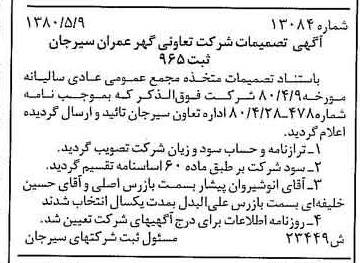 خبر روزنامه رسمی شماره 16466 چاپ شده در تاريخ 1380/06 درباره شرکت تعاونی گهر عمران سیرجان