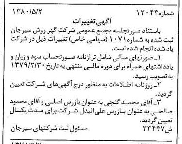 خبر روزنامه رسمی شماره 16466 چاپ شده در تاريخ 1380/06 درباره شرکت گهر روش سیرجان