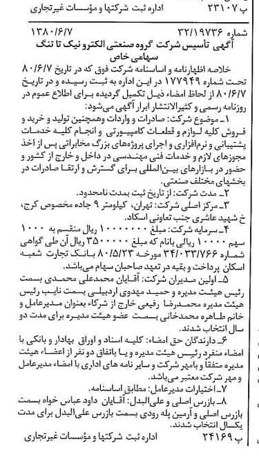 خبر روزنامه رسمی شماره 16467 چاپ شده در تاريخ 1380/06 درباره شرکت گروه صنعتی الکترو نیکتا تنگ