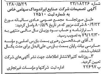 خبر روزنامه رسمی شماره 16467 چاپ شده در تاريخ 1380/06 درباره شرکت صنایع ایران دوماک