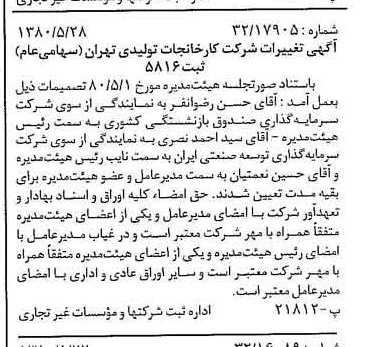 خبر روزنامه رسمی شماره 16467 چاپ شده در تاريخ 1380/06 درباره شرکت کارخانجات تولیدی تهران