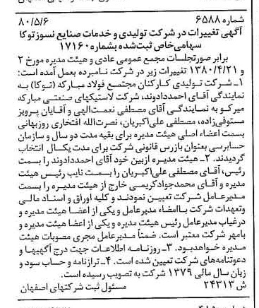 خبر روزنامه رسمی شماره 16467 چاپ شده در تاريخ 1380/06 درباره شرکت تولیدی و خدمات صنایع نسوز توکا