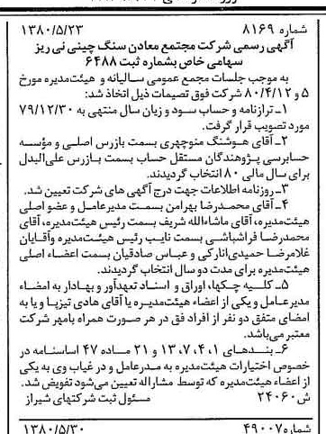 خبر روزنامه رسمی شماره 16468 چاپ شده در تاريخ 1380/06 درباره شرکت مجتمع معادن سنگ چینی نی ریز