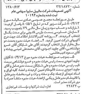 خبر روزنامه رسمی شماره 16469 چاپ شده در تاريخ 1380/06 درباره شرکت مالیبل سایپا
